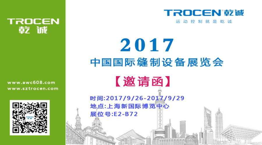 乾誠自動(dòng)化與您相約2017中國國際縫制設(shè)備展