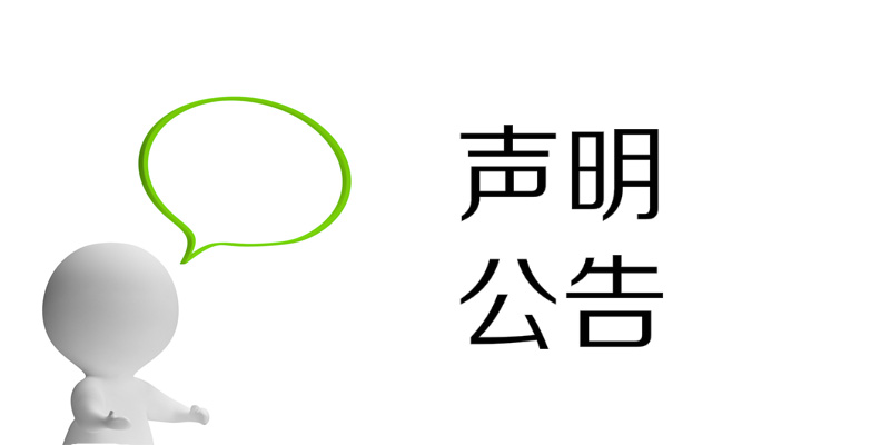 關(guān)于我司產(chǎn)品售后維修服務(wù)的聲明
