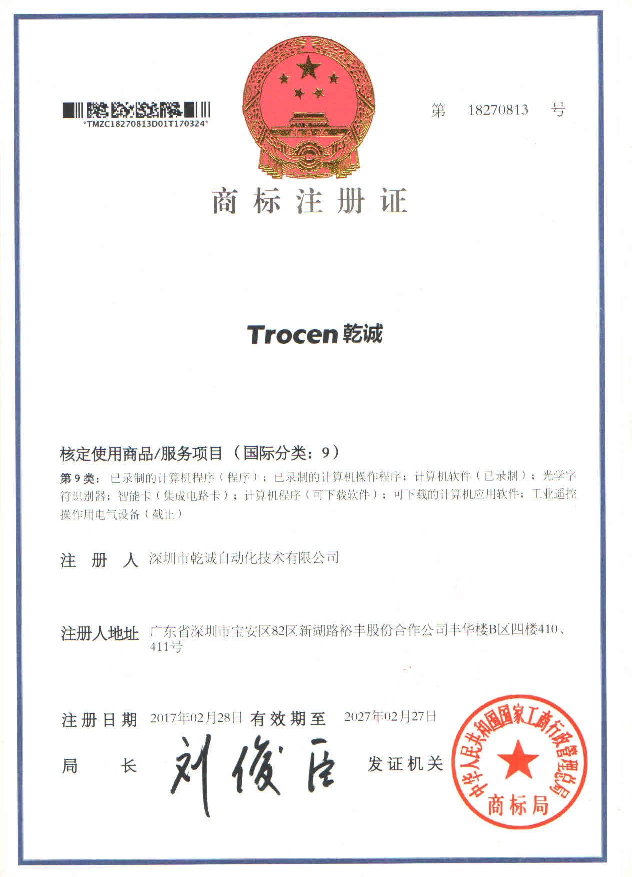  熱烈慶祝我司成功獲得“Trocen乾誠”國家商標(biāo)注冊(cè)證書