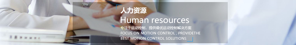 人力資源