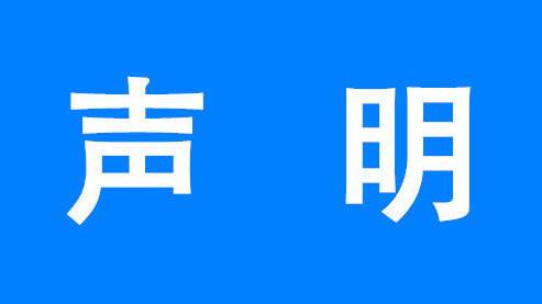 員工離職聲明